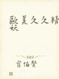 欧美久久精品人妖