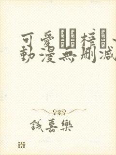 可爱ママ榨り～动漫无删减在线播放