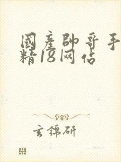 国产帅哥手淫射精18网站