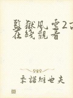 监狱风云2高清在线观看