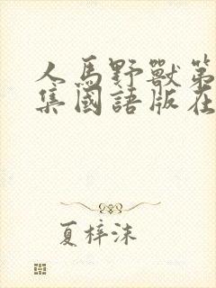 人马野兽第25集国语版在线观看免费