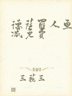 德萨罗人鱼未删减免费