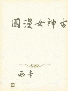 国漫女神古风封面
