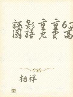 谍影重重6高清国语免费高清