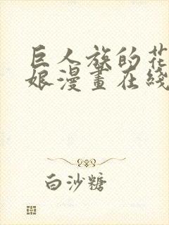 巨人族的花嫁新娘漫画在线阅读