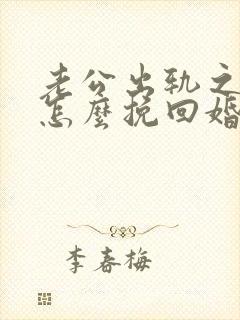 老公出轨之后该怎么挽回婚姻封面