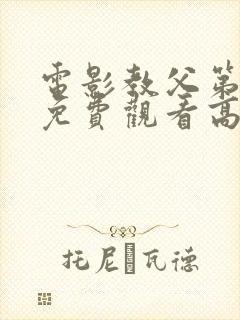 电影教父第3季免费观看高清完整版在线观看