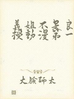 义姐不是良妈妈授动漫第一集吗封面