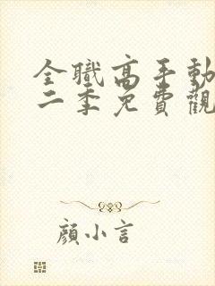 全职高手动漫第二季免费观看全集