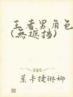 王者男角色裸体(无遮挡)封面