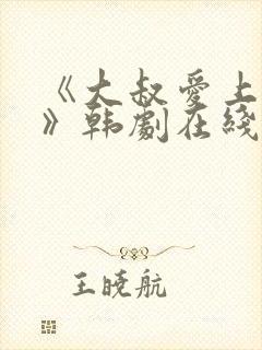 《大叔爱上少女》韩剧在线观看