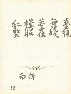 红楼梦舞台剧完整版在线观看免费