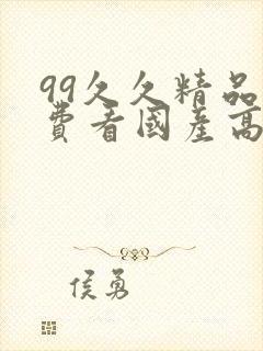 99久久精品免费看国产高清