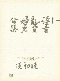 公妇乱淫1—6集免费看封面