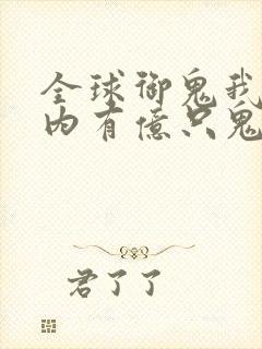 全球御鬼我的体内有亿只鬼免费漫画