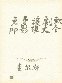 免费追剧软件app影视大全无广告