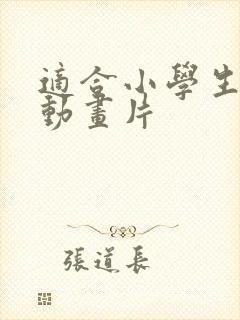 适合小学生看的动画片