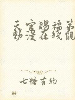 天官赐福第二季动漫在线观看完整版免费封面