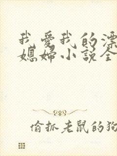 我爱我的漂亮儿媳妇小说全文阅读