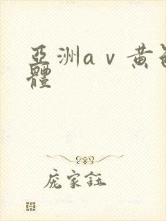 亚洲aⅴ黄色裸体