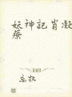 妖神记肖凝儿治疗封面