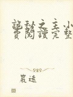 诡秘之主小说免费阅读完整版在线