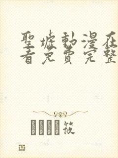 圣墟动漫在线观看免费完整版第一季