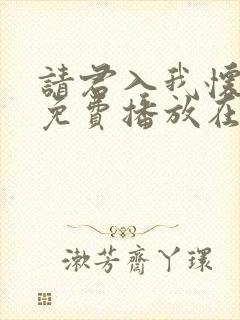 请君入我怀短剧免费播放在线观看封面