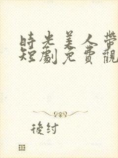 时光美人带崽记短剧免费观看封面