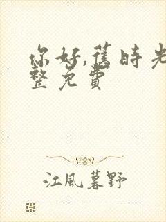 你好,旧时光完整免费封面