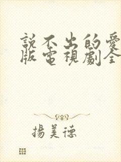 说不出的爱国语版电视剧全集免费观看