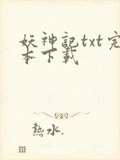 妖神记txt完本下载封面