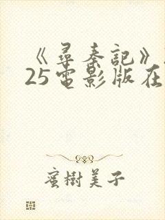 《寻秦记》2025电影版在线播放