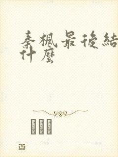 秦枫最后结局是什么