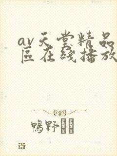 av天堂精品一区在线播放