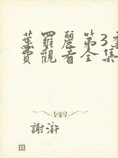 叶罗丽第3季免费观看全集完整版