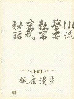 秘密教学110话我需要灭火怎么说艾克