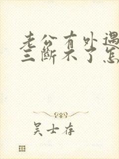 老公有外遇和小三断不了怎么办封面