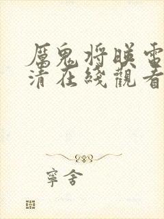 厉鬼将映电影高清在线观看