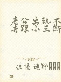 老公出轨不愿意去跟小三断封面