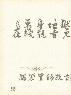 《单身地狱5》在线观看免费封面