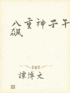 八重神子午夜狂飙