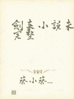 剑来小说未删版完整