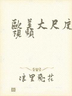 欧美大尺度在线视频封面