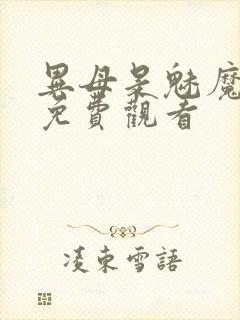 异母是魅魔全集免费观看