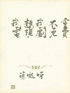 我想我不会爱你电视剧免费观看