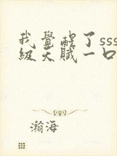 我觉醒了sss级天赋一口气看完