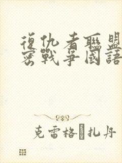 复仇者联盟6秘密战争国语