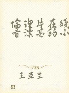 伦理片在线播放看漂亮的小姨封面