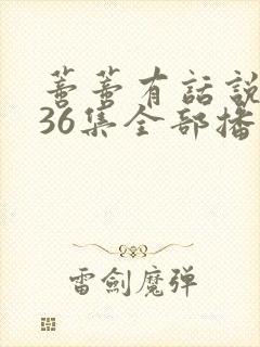 蒂蒂有话说第136集全部播放